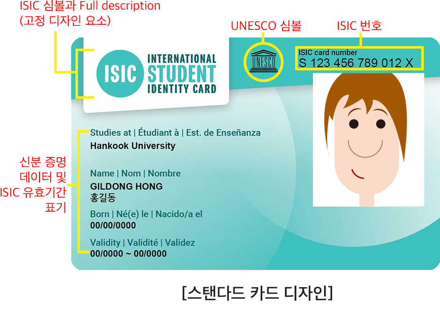 ISIC 기본형 카드 디자인 설명 이미지