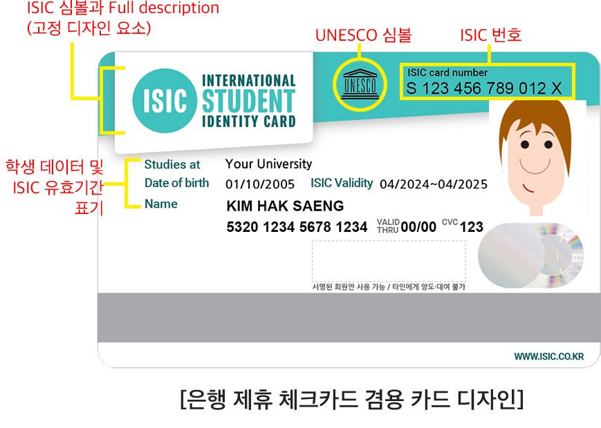 ISIC 체크카드형 카드 디자인 설명 이미지