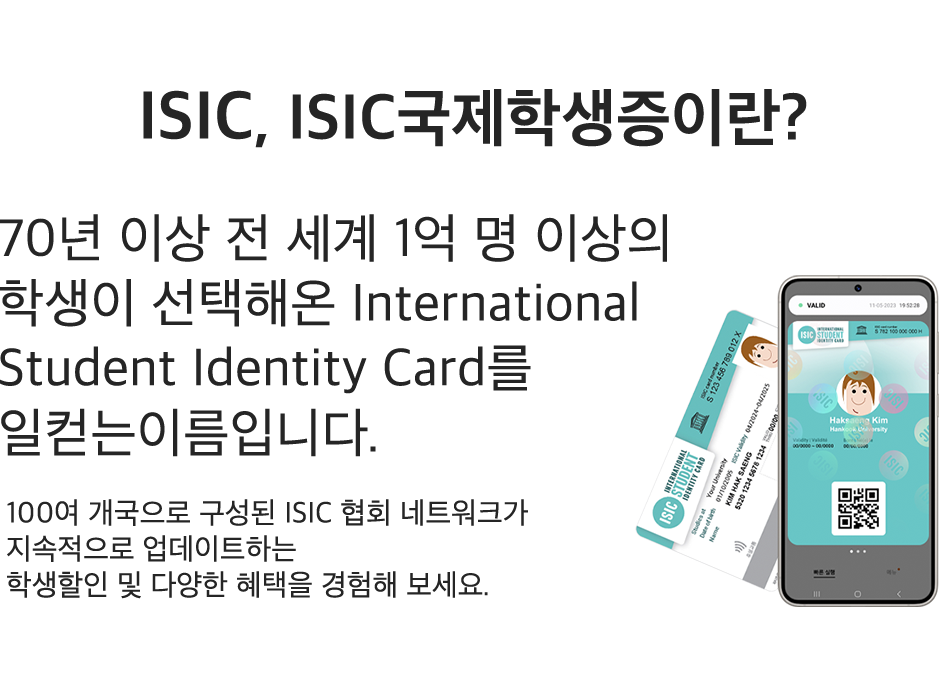 ISIC 국제학생증 소개 전 세계 1억 명 이상의 학생이 사용하는 International Student Identity Card, 글로벌 학생 할인 및 혜택 제공