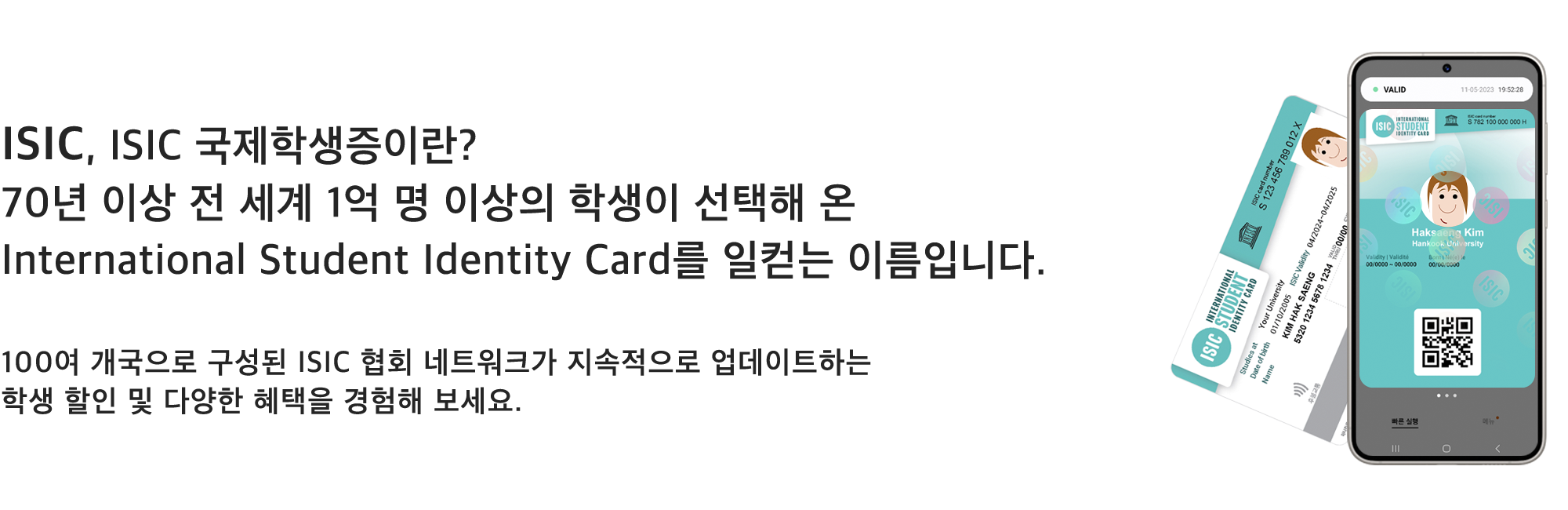 ISIC 국제학생증 소개 전 세계 1억 명 이상의 학생이 사용하는 International Student Identity Card, 글로벌 학생 할인 및 혜택 제공